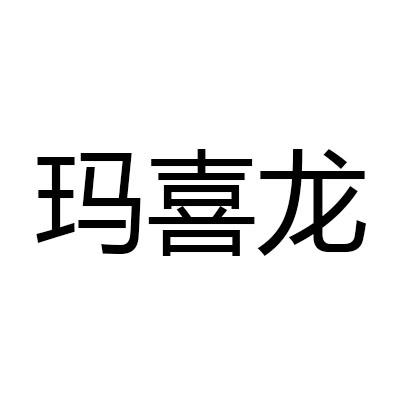 玛喜龙