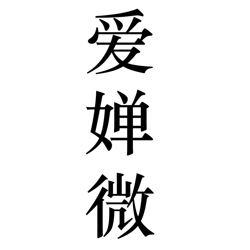 爱婵微