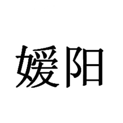 嫒阳