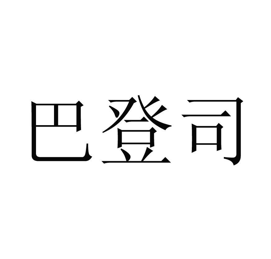 巴登司