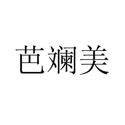芭斓美