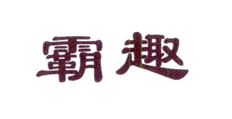 霸趣