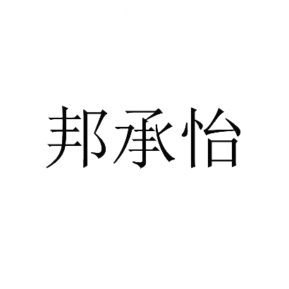 邦承怡