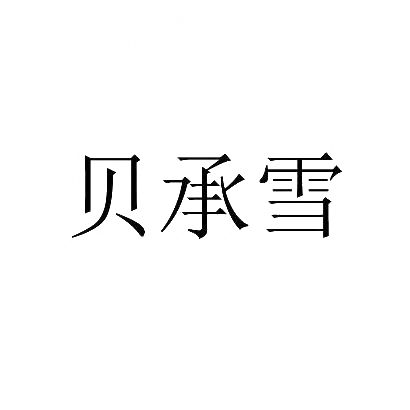 贝承雪