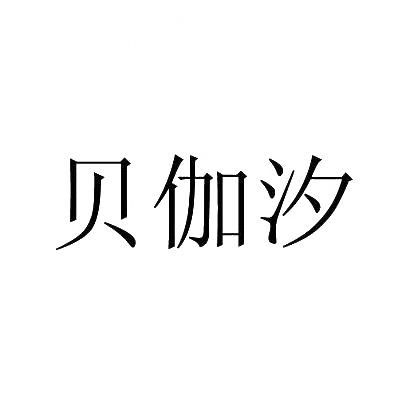 贝伽汐