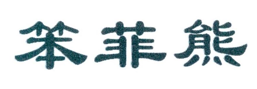 笨菲熊