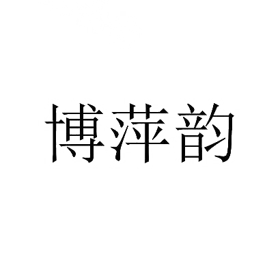 博萍韵