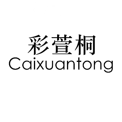 彩萱桐
