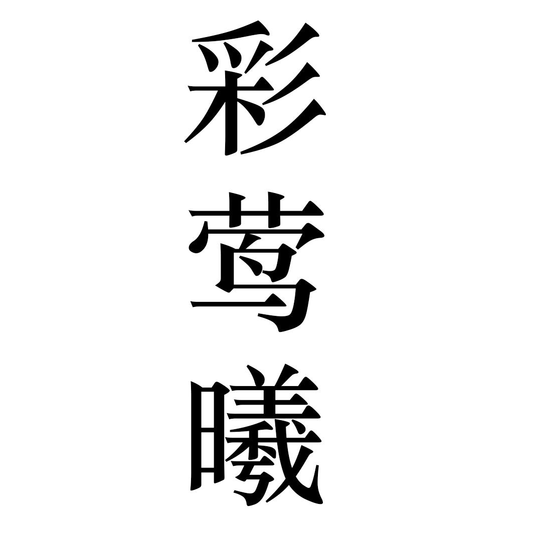 彩莺曦