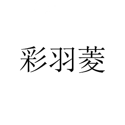 彩羽菱