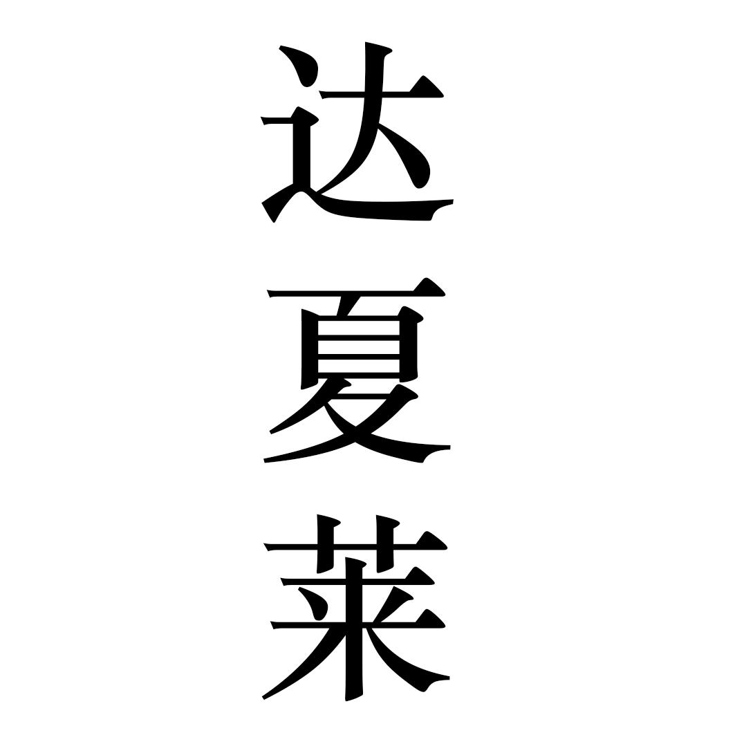 达夏莱