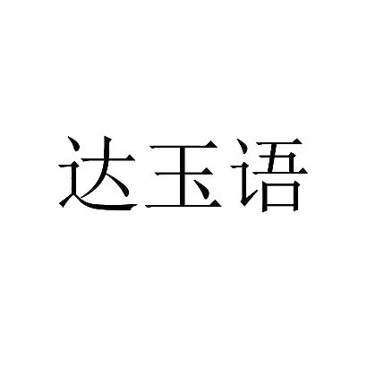 达玉语