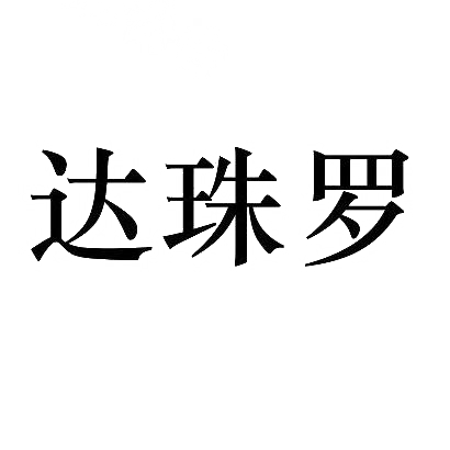 达珠罗