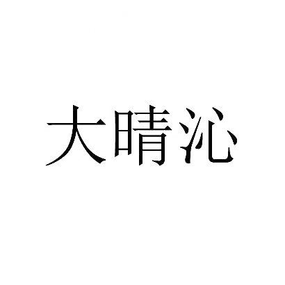 大晴沁