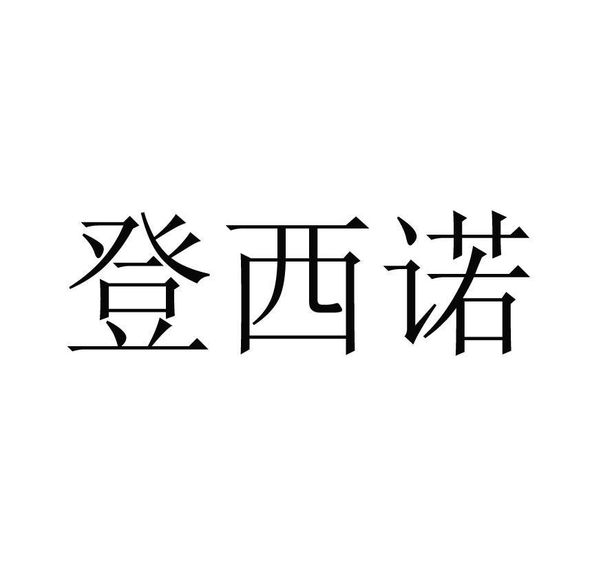 登西诺