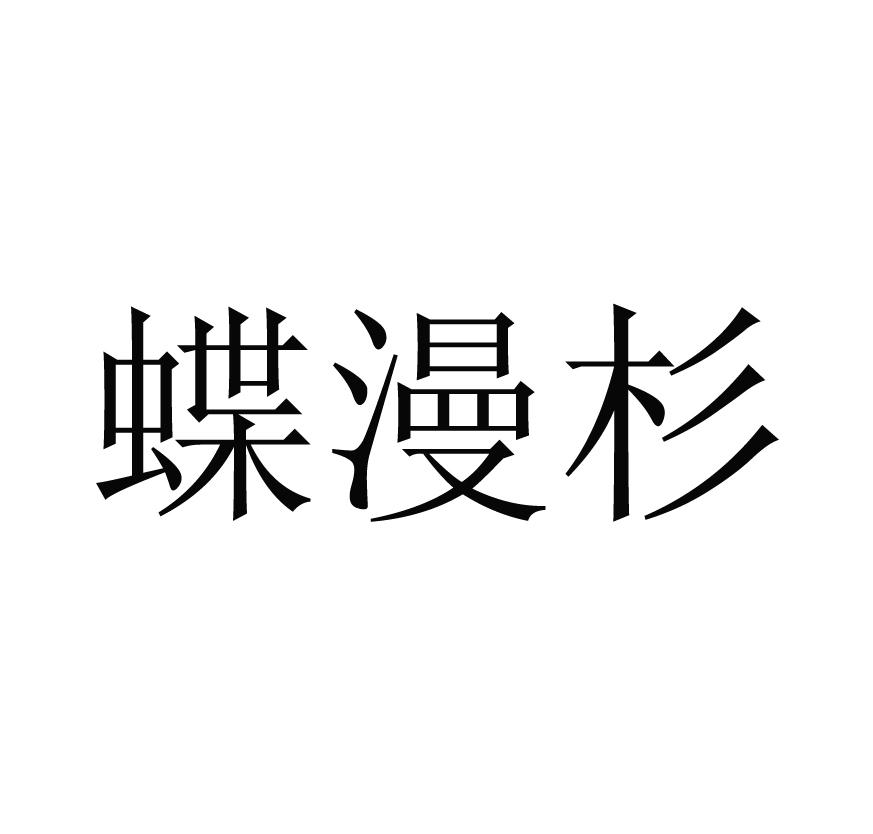 蝶漫杉
