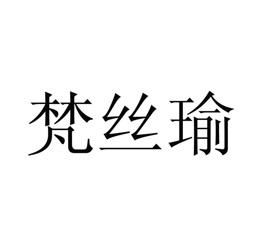 梵丝瑜