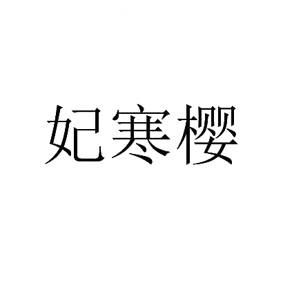 妃寒樱