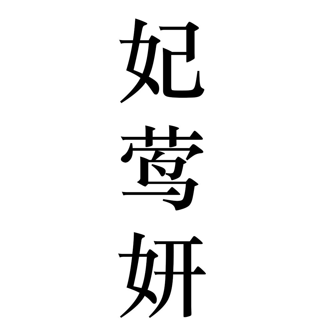 妃莺妍