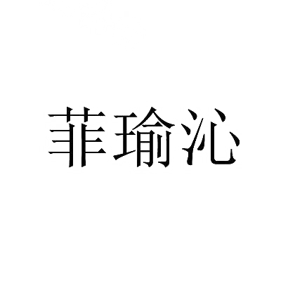 菲瑜沁