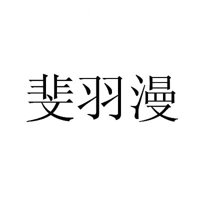 斐羽漫