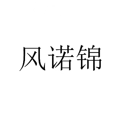 风诺锦