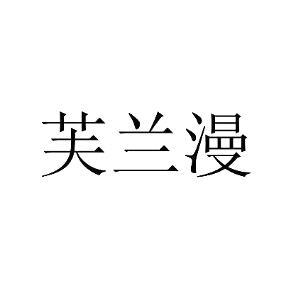 芙兰漫