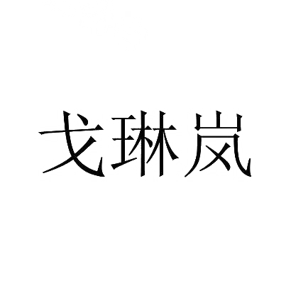 戈琳岚