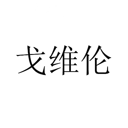 戈维伦