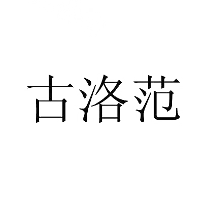古洛范