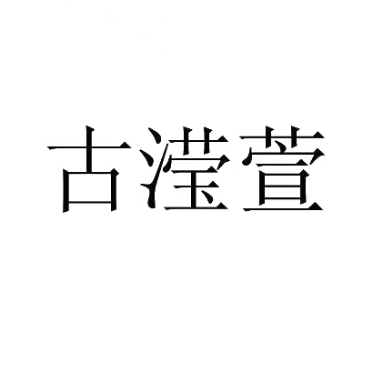 古滢萱