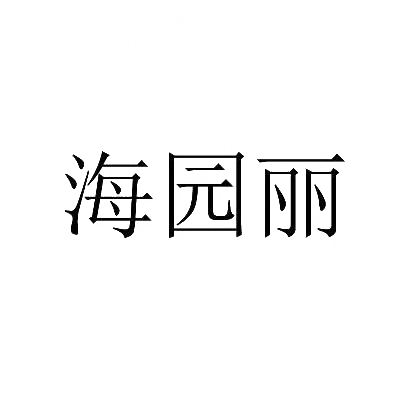 海园丽