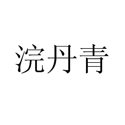 浣丹青