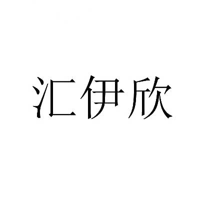 汇伊欣