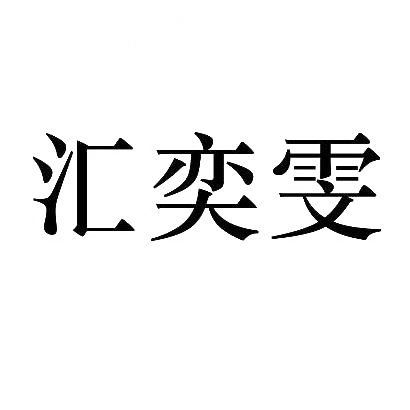汇奕雯