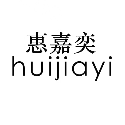 惠嘉奕