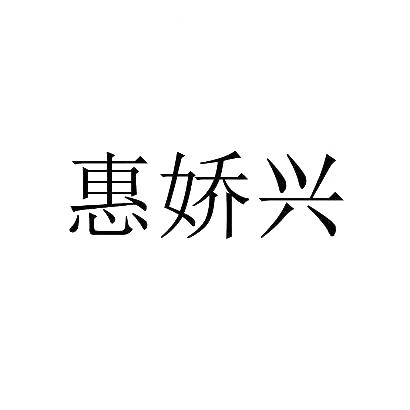 惠娇兴