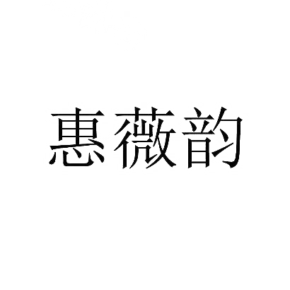 惠薇韵