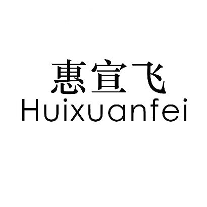 惠宣飞