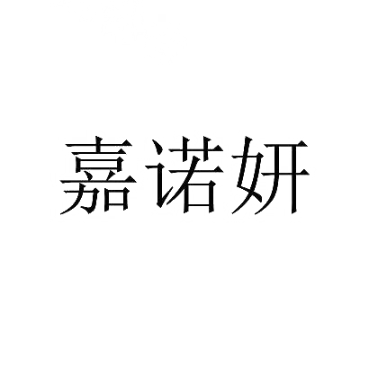 嘉诺妍