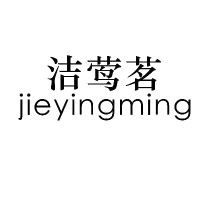 洁莺茗