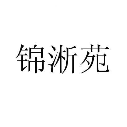 锦淅苑