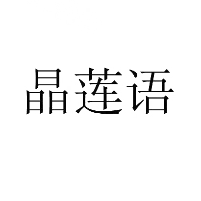 晶莲语