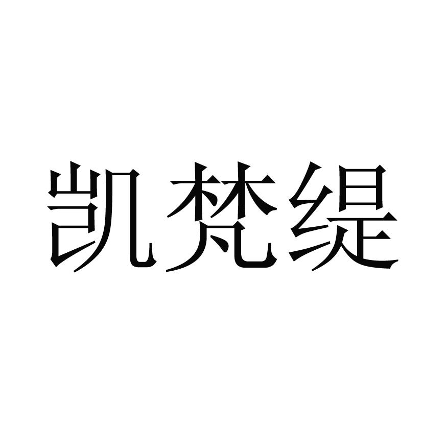 凯梵缇