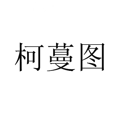 柯蔓图