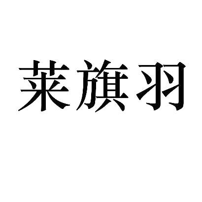 莱旗羽