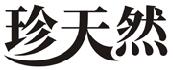 珍天然