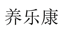 养乐康
