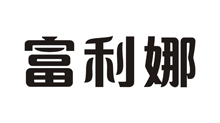 富利娜