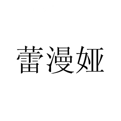 蕾漫娅